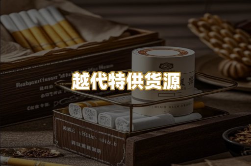 越代特供货源