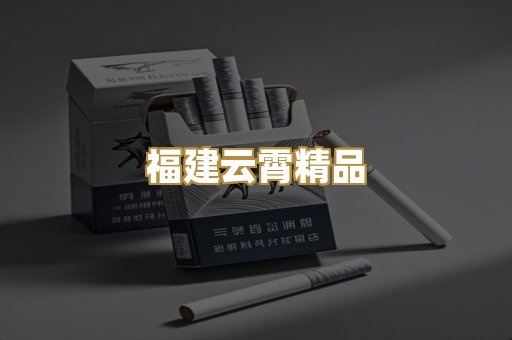 福建云霄精品